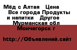 Мёд с Алтая › Цена ­ 600 - Все города Продукты и напитки » Другое   . Мурманская обл.,Мончегорск г.